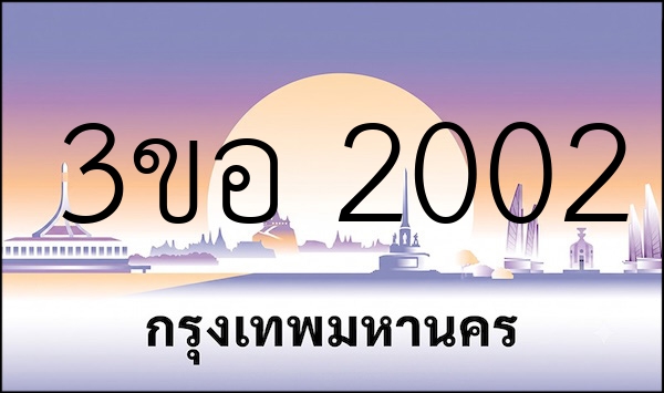 3ขอ 2002